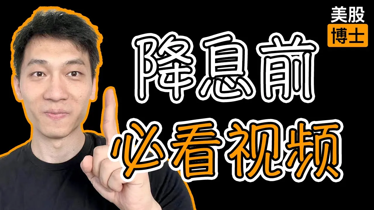 降息真的是股市利好？背后三大风险投资者必须提前看清