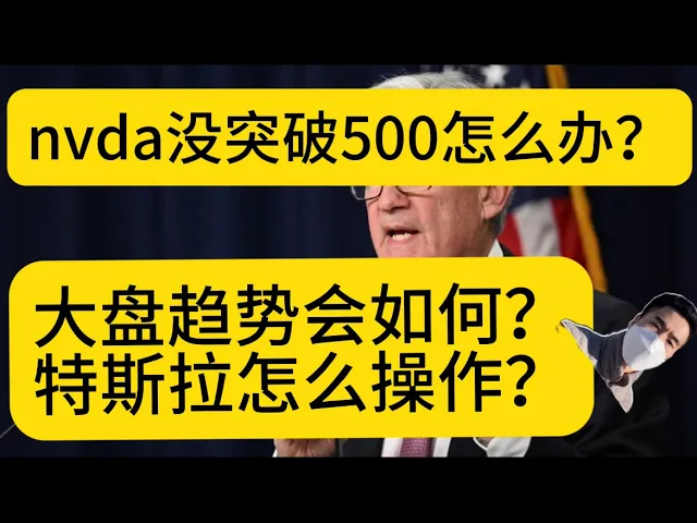 英伟达财报超预期却未能突破500，大盘主升浪未完，特斯拉逢低策略详解
