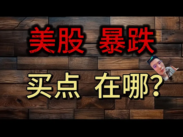 美股暴跌信号解读：非农数据爆雷引发全球共振回调，买点在哪里？