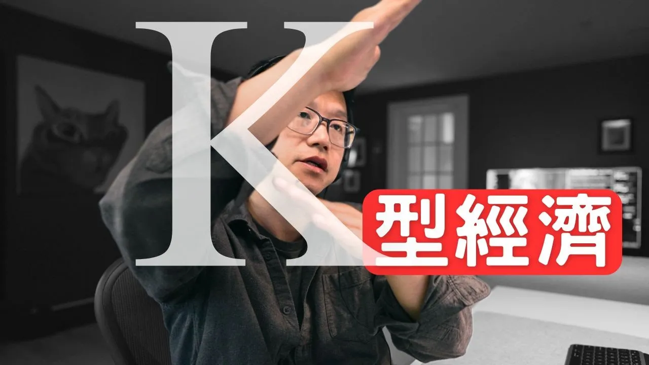 K型经济时代五大生存法则：普通人如何避免财富被时代抛弃