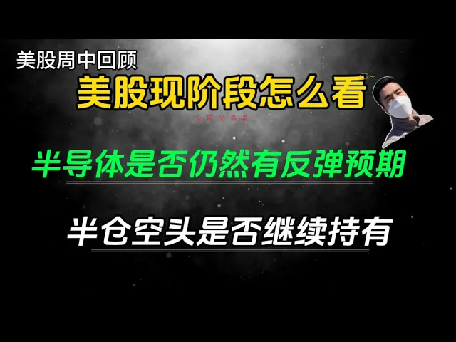 美股恐慌后小反弹，半导体抢反弹机会与风险全解析