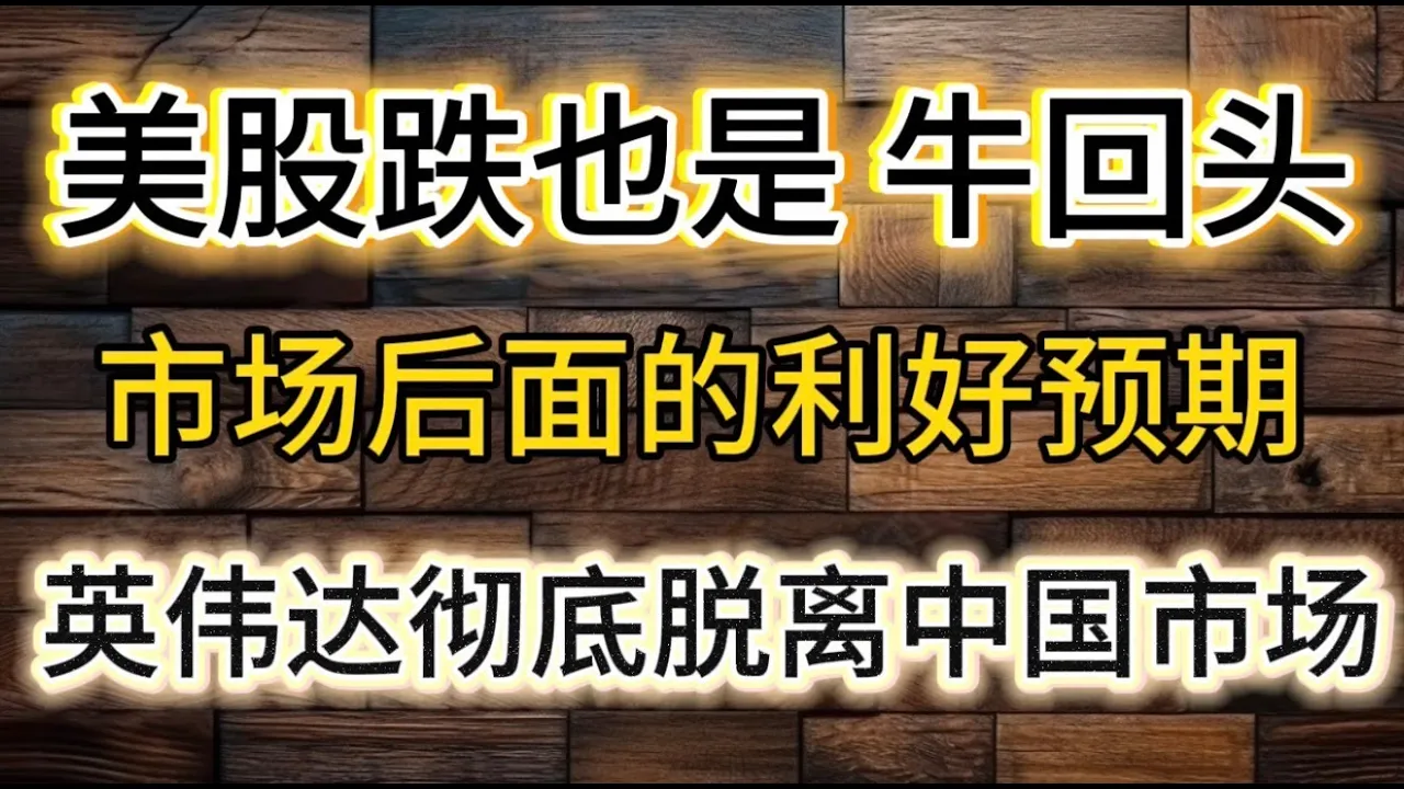 美股强势格局未变：降息、停止缩表与英伟达零份额的市场启示