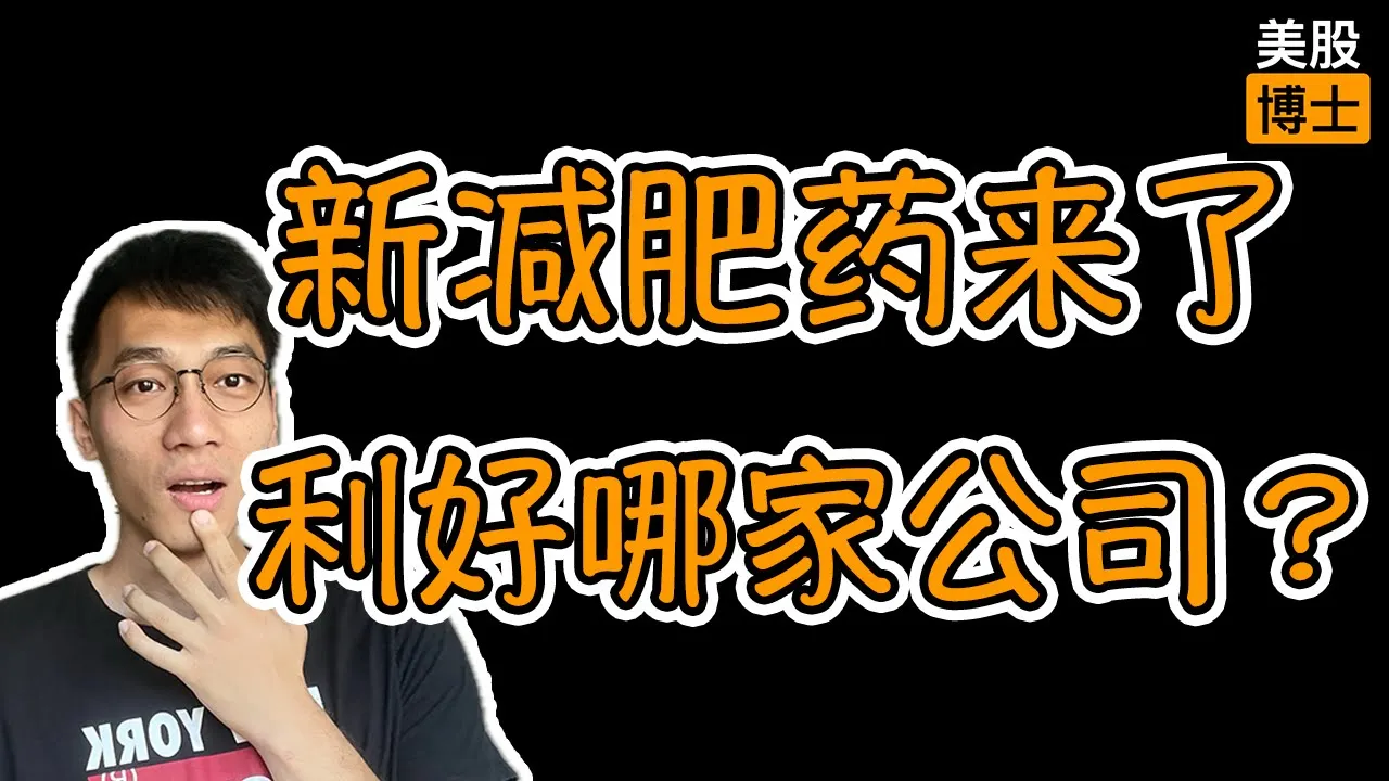 减肥药大战升级！礼来增肌黑科技领跑，诺和诺德短期掉队？两只港股小盘潜力股值得关注