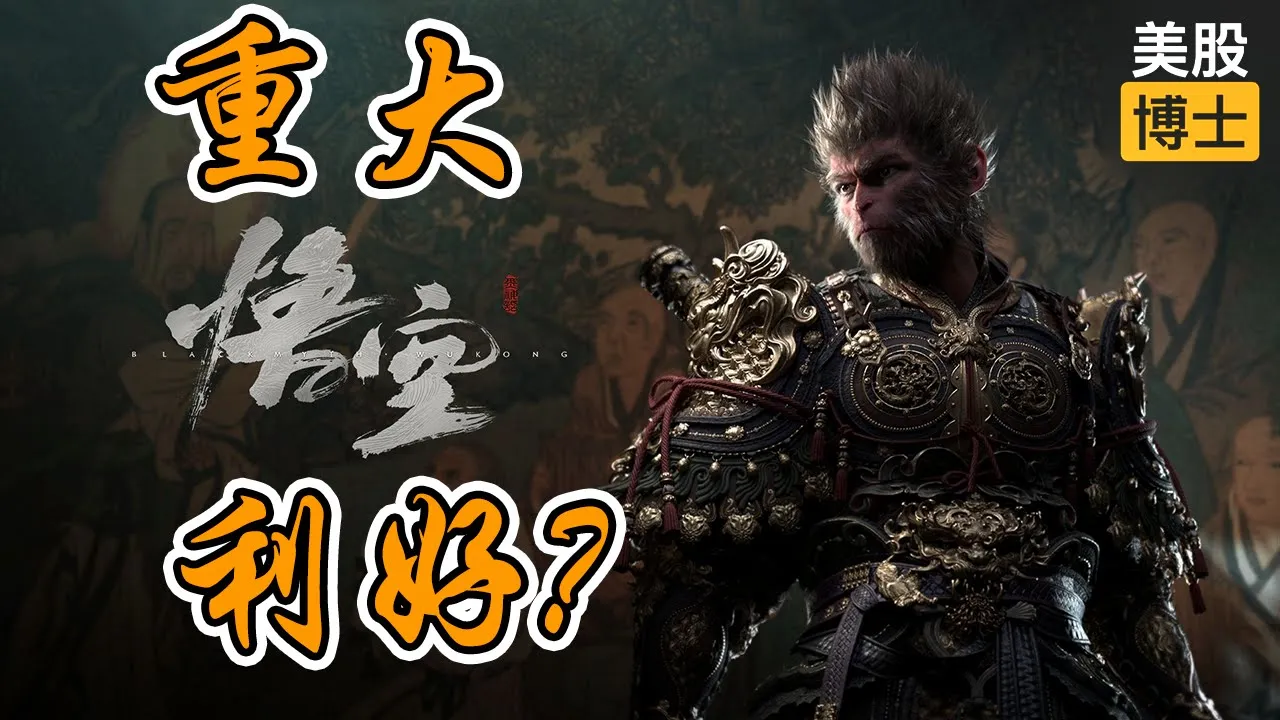 黑神话悟空爆火背后：3A游戏投资逻辑与Unity/UE引擎机会深度解析