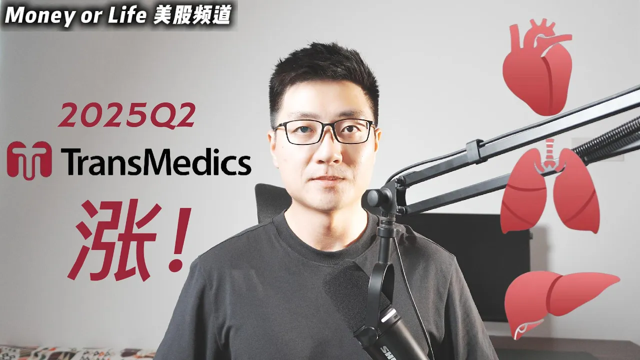 TransMedics（TMDX）二季报超预期：器官移植赛道的隐形冠军值得关注
