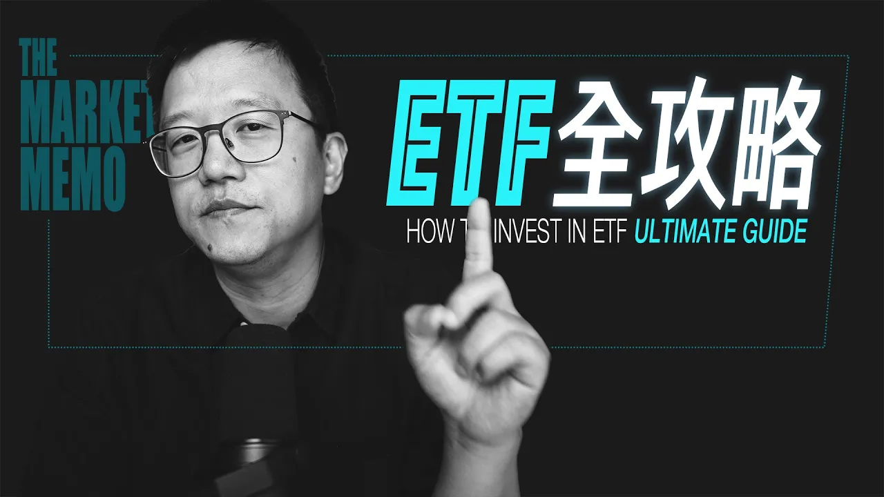 ETF投资全攻略：从选基工具到组合构建，美股投资必读指南