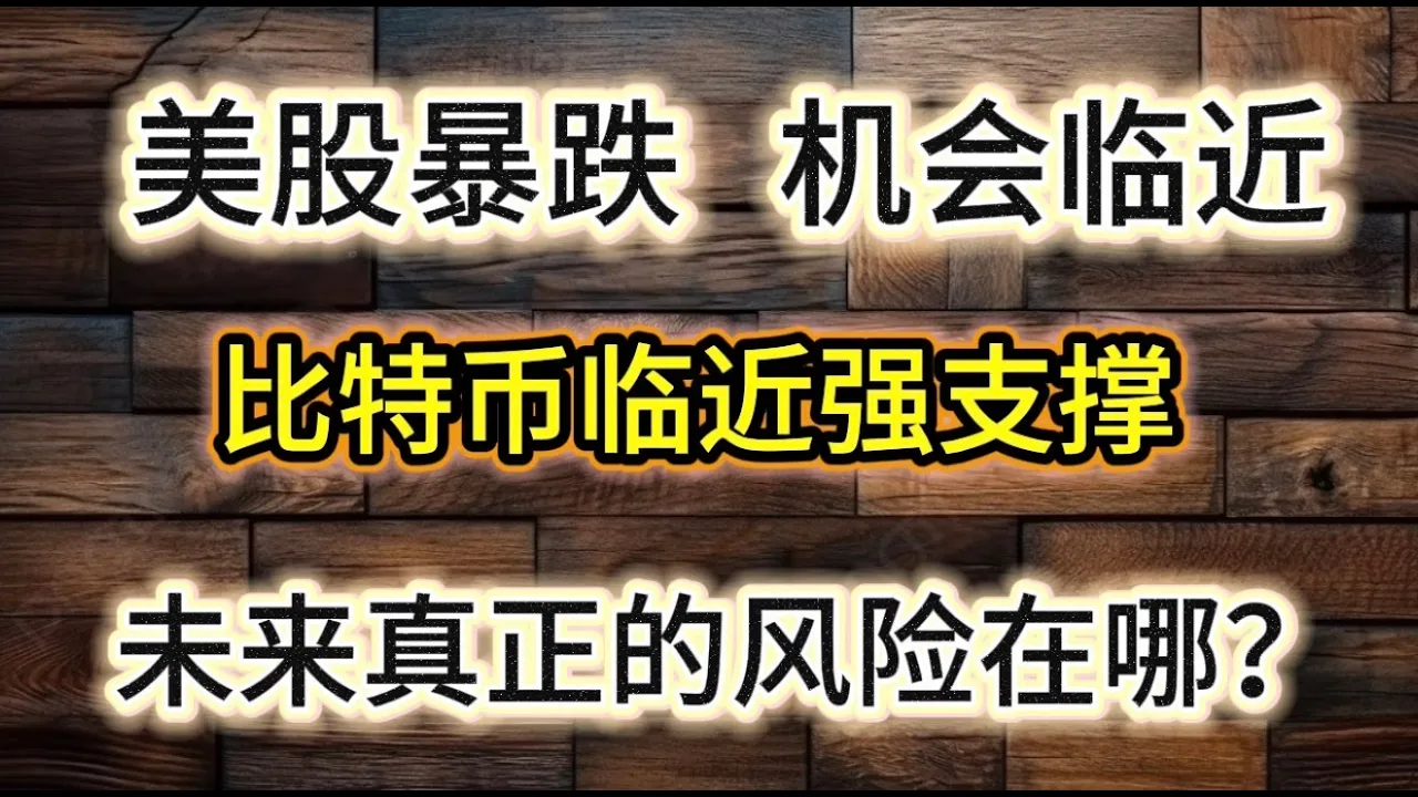 美股暴跌真相揭秘：两大风险引爆恐慌，机会已在临近？