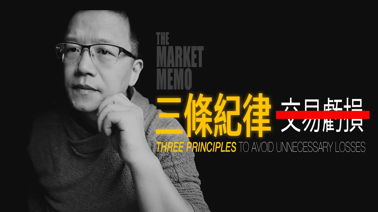 三条交易纪律：系统性避免不必要亏损的实战框架