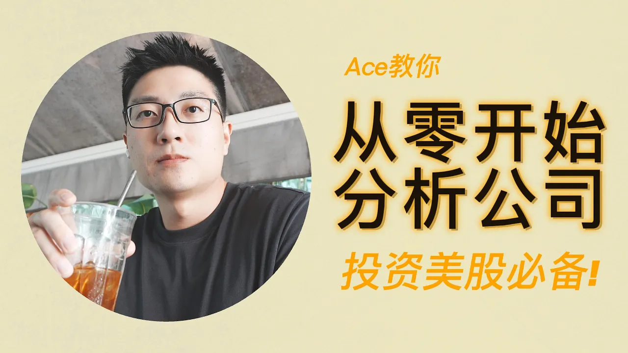 美股投资者必学：从零开始分析上市公司的完整框架
