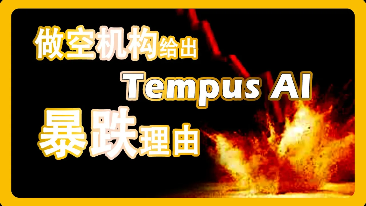 Tempus AI遭做空暴跌19%！值得抄底还是价值陷阱？