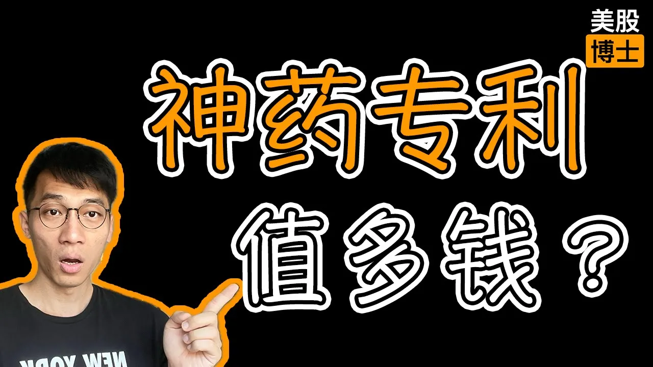 医药股估值全解析：一张专利凭什么值120亿美金？