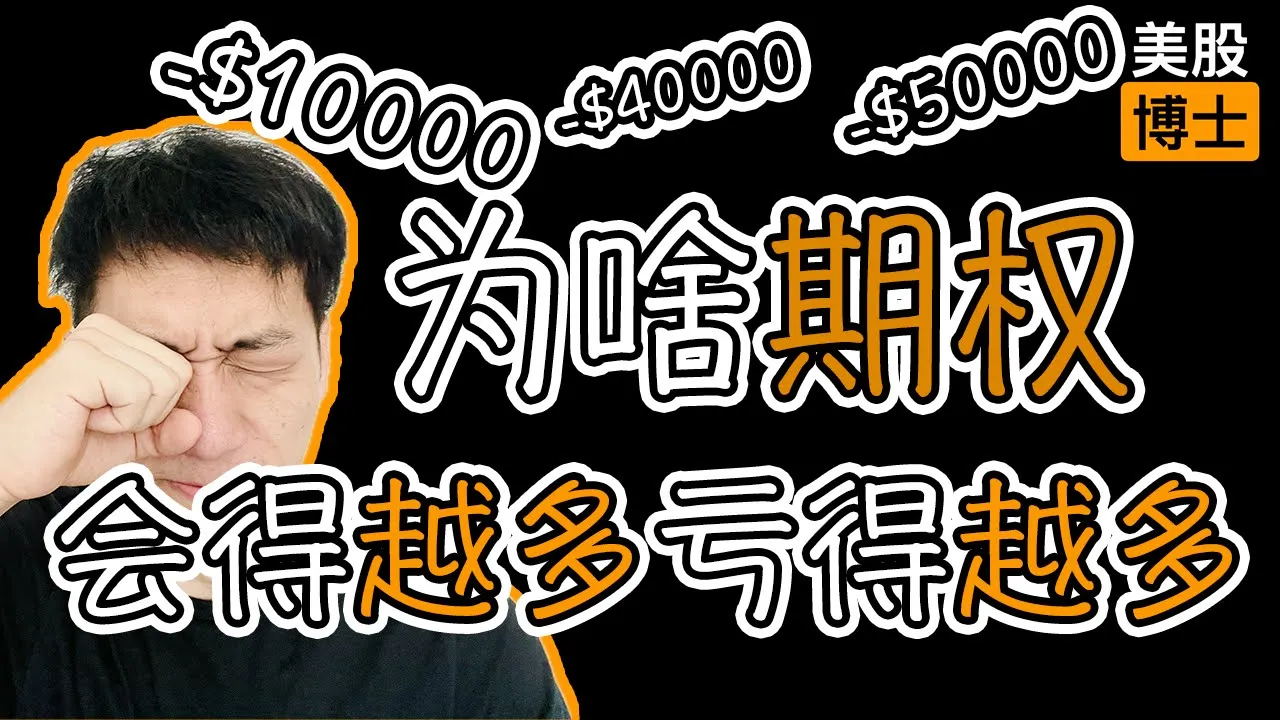 巴菲特靠期权赚钱却劝散户别碰？揭秘普通人期权交易的致命陷阱