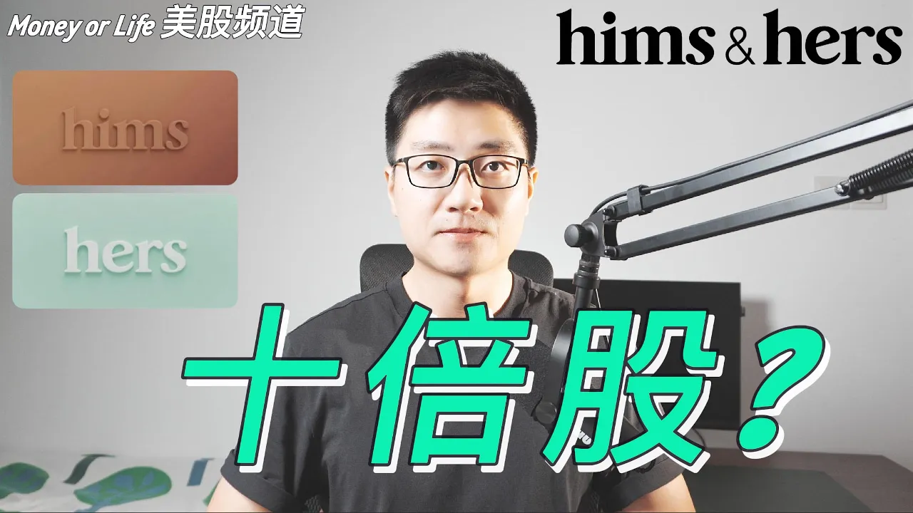 HIMS股票深度解析：减重药争议背后的美股投资逻辑与2030增长路径