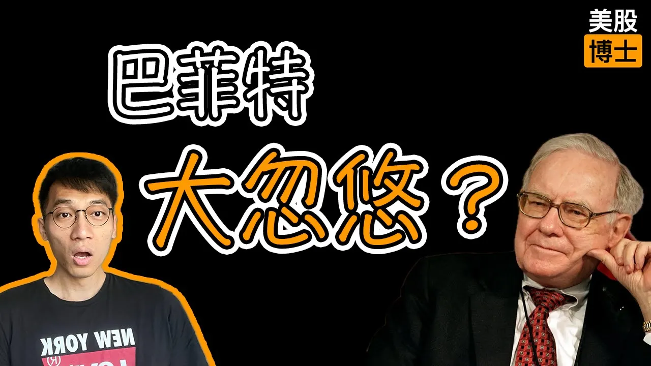 普通人学巴菲特价值投资为何总亏钱？三大核心差距揭秘