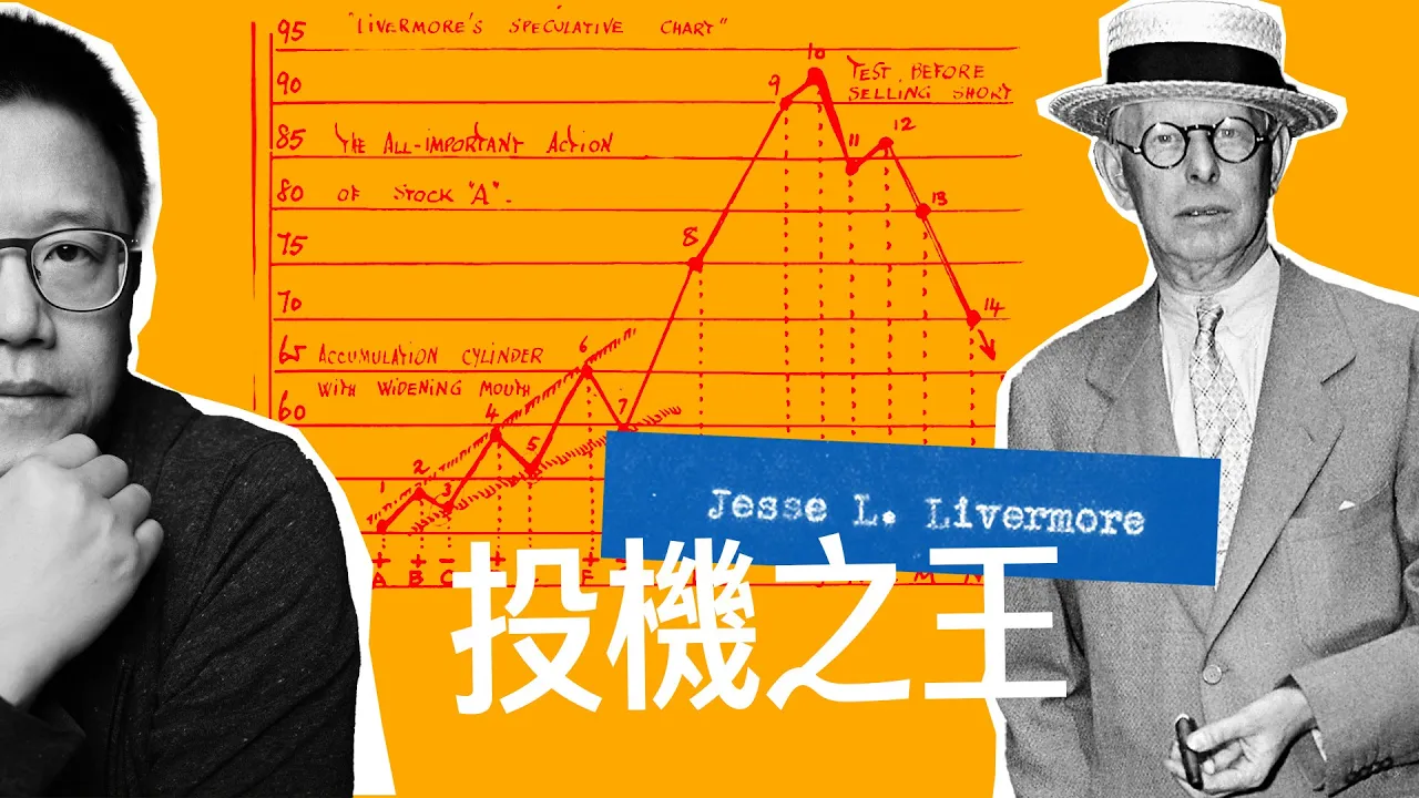 投机之王利弗莫尔启示：做对方向才是赚大钱的核心密码
