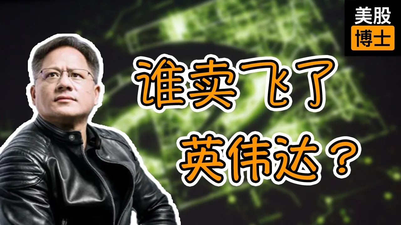 谁卖飞了英伟达？孙正义少赚1500亿，红杉资本30倍退出的代价