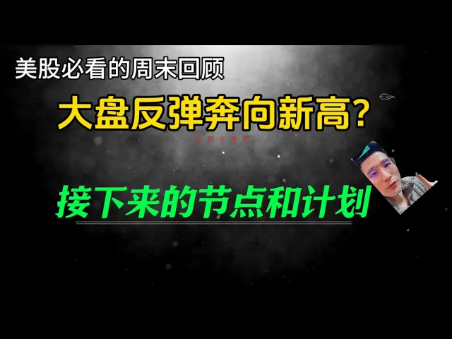 标普逼近历史新高，降息预期重塑美股行情，聪明钱该如何布局？