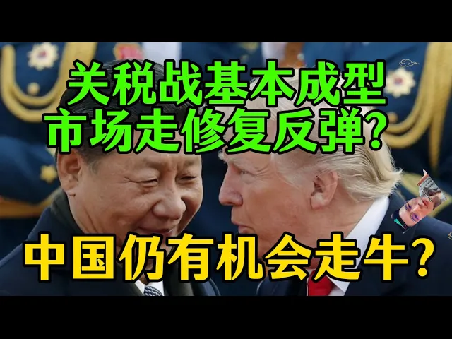 关税战格局成型，美股剧烈震荡下港股为何逆势走强？