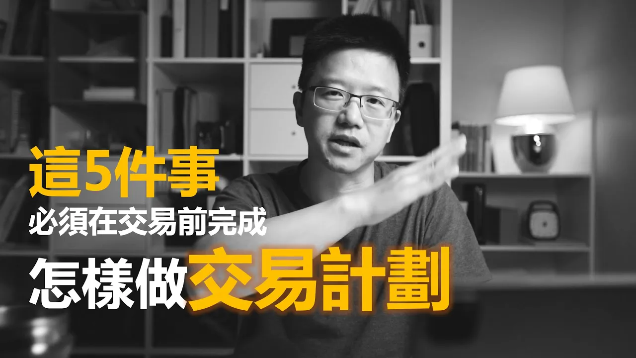 专业交易员如何制定交易计划？五步框架让盈亏比超5:1