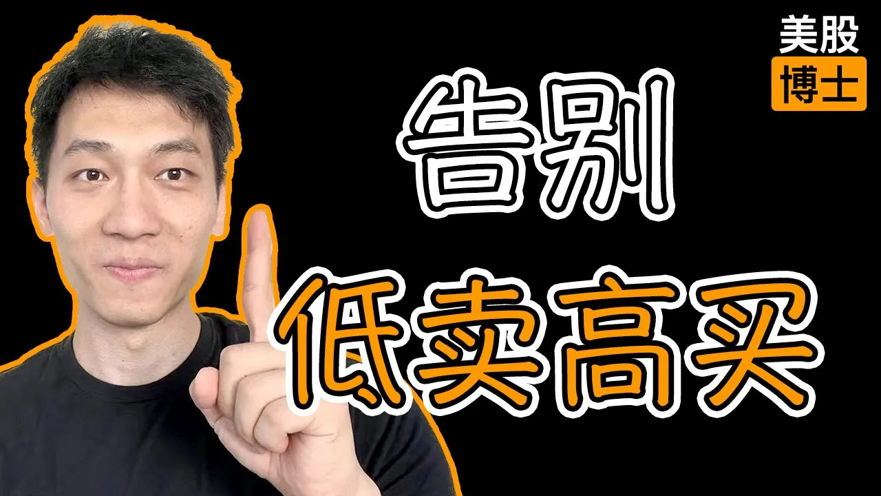 告别追涨杀跌！两种定投策略帮你压低美股持仓成本