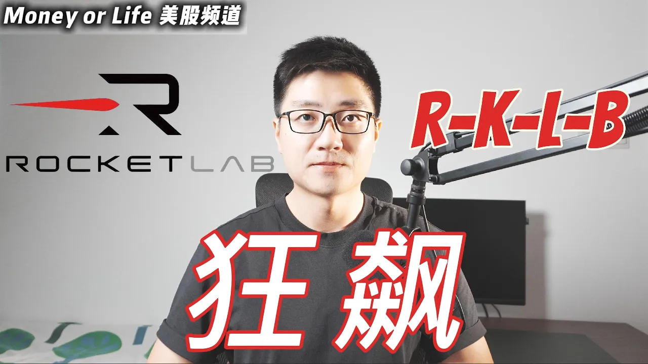 RKLB单日暴涨11.7%！太空板块为何持续火热？附加仓策略解析