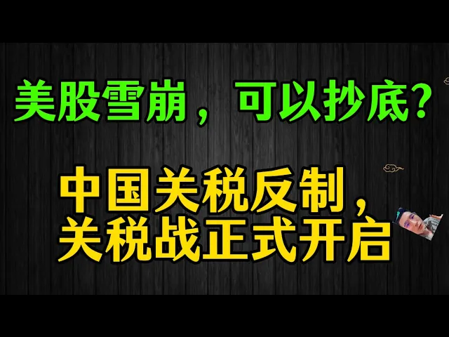 美股雪崩超20%，关税战全面开打：现在能抄底吗？