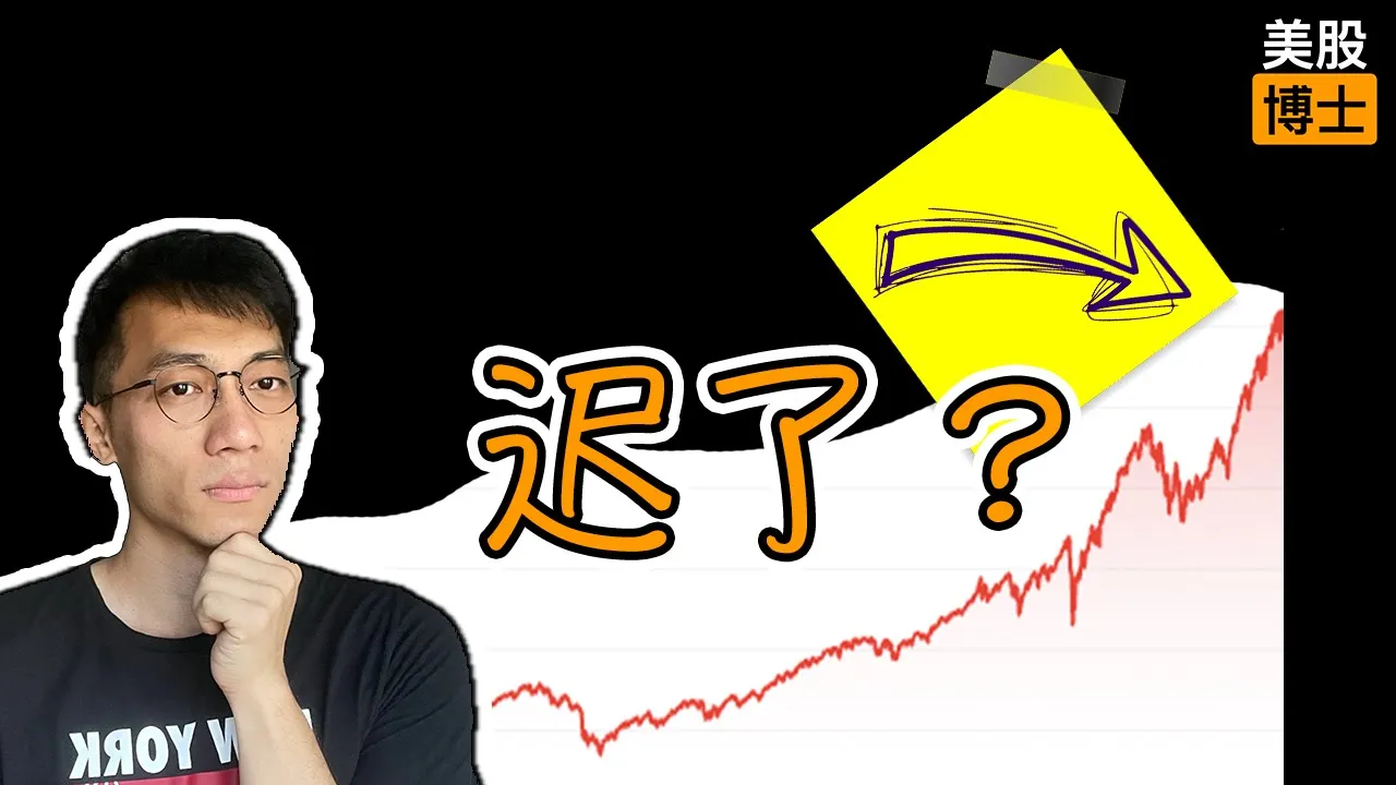 2025年买指数ETF还来得及吗？历史数据告诉你真相