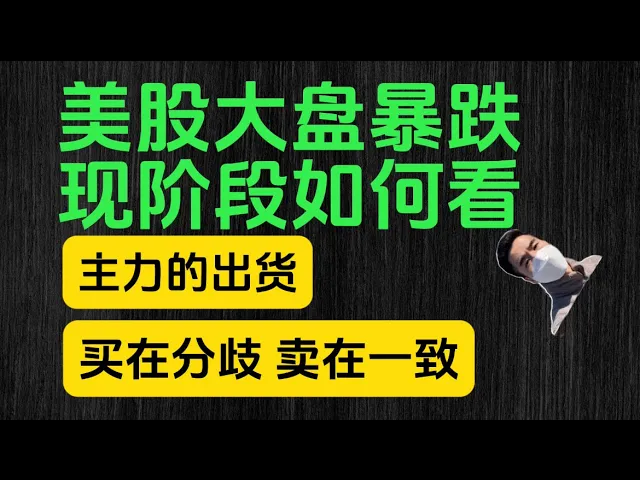 美股主跌浪来袭：主力出货逻辑与抄底时机全解析