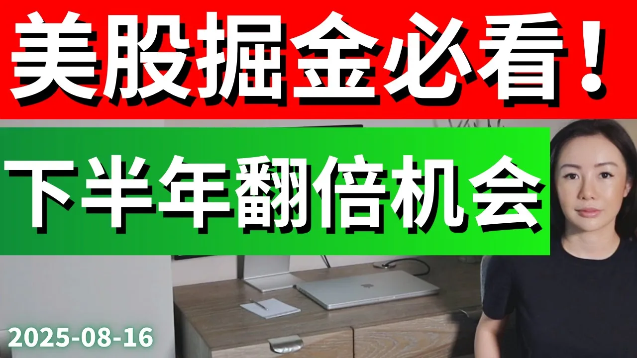 美股下半年翻倍机会怎么抓？低成本试错逻辑是关键