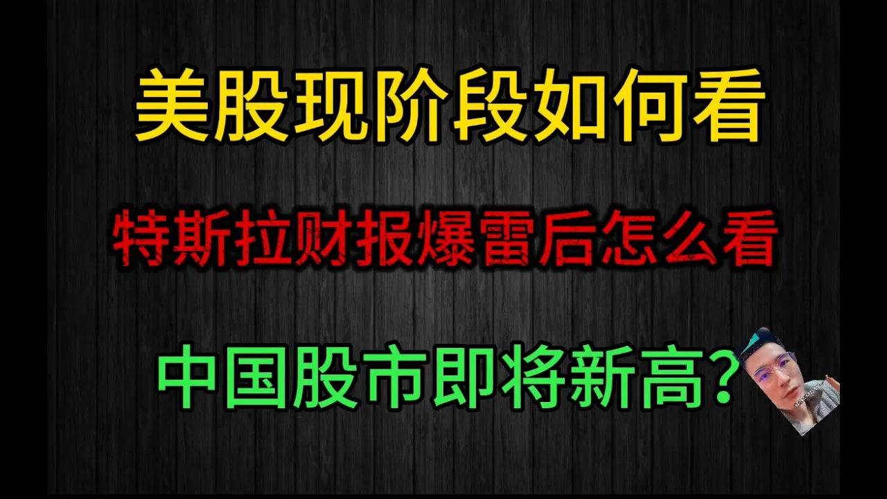 美股估值泡沫持续、特斯拉财报暴雷后如何布局？中国股市或迎历史性突破