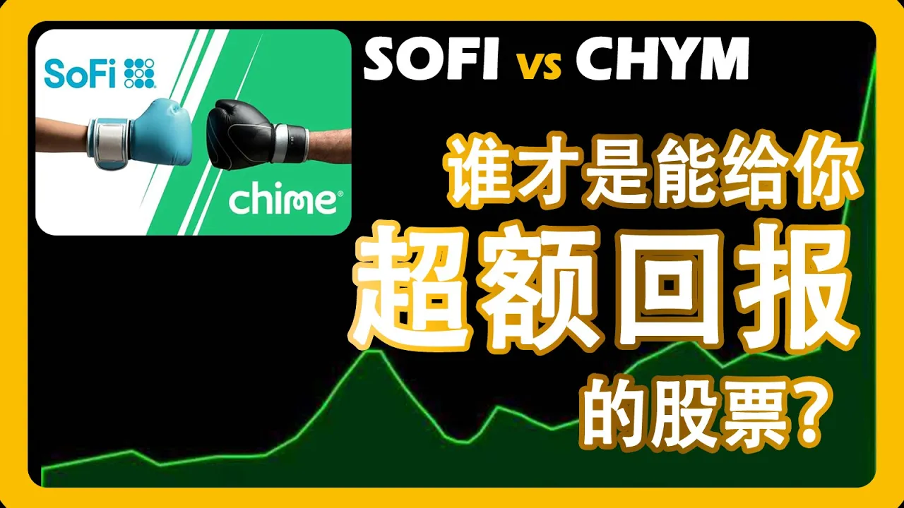 Chime上市vs SoFi：同为数字银行，谁才是美股真正的投资标的？