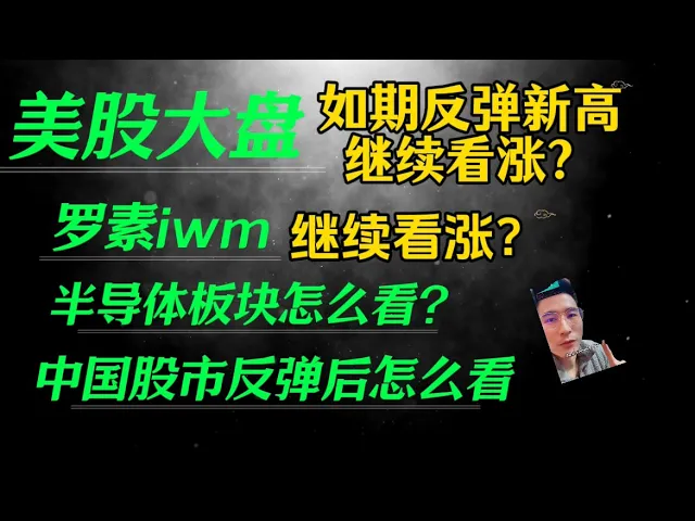 美股再创新高背后的逻辑：小盘股爆发、半导体补涨与降息主线全解析