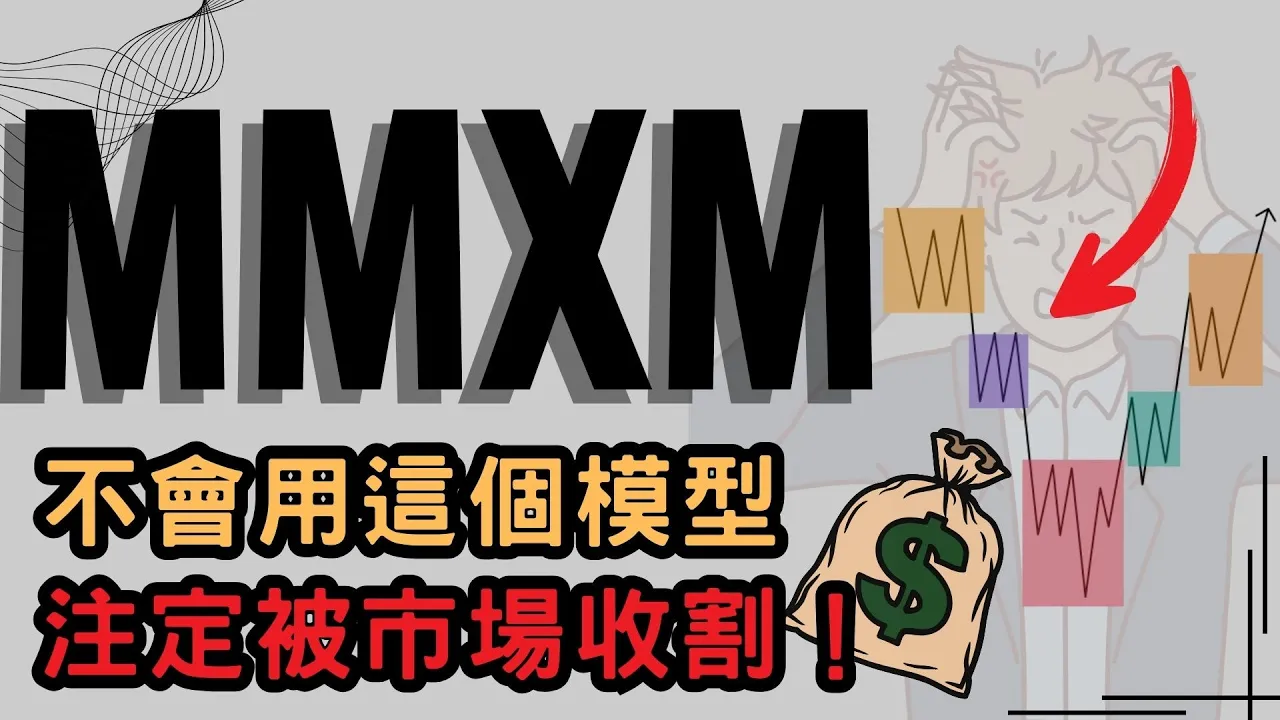 别再被假突破割韭菜！MMXM造市商模型五阶段拆解，看穿机构控盘逻辑