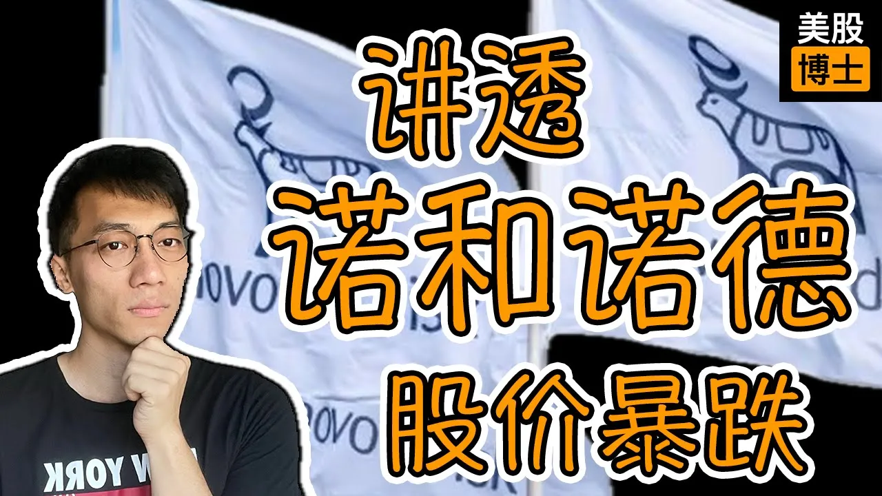 诺和诺德NVO暴跌65%：三大致命伤与35美元建仓逻辑