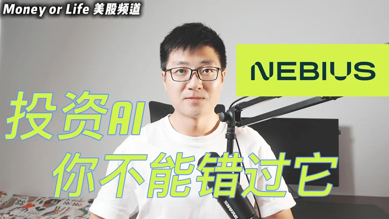 Nebius(NBIS)深度解析：英伟达押注的AI云算力黑马，十倍空间还是估值陷阱？