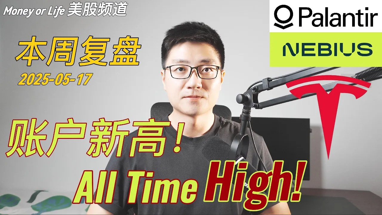 美股账户逆势创新高！TSLA、PLTR、NBIS最新操作策略全解析