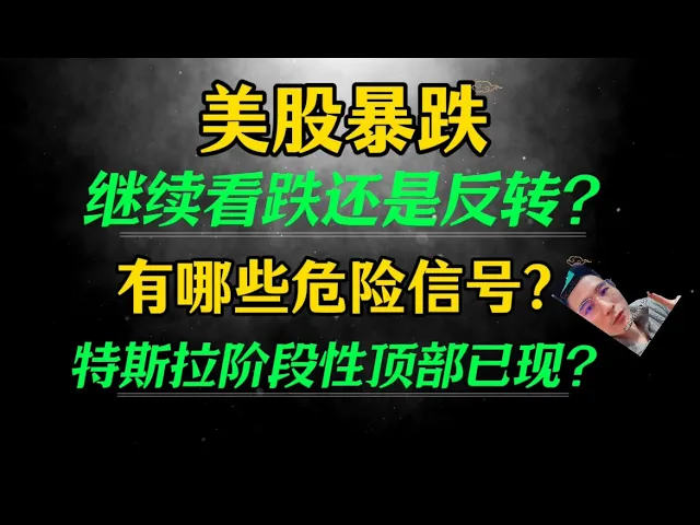 美股暴跌后如何研判走势？五大危险信号值得警惕