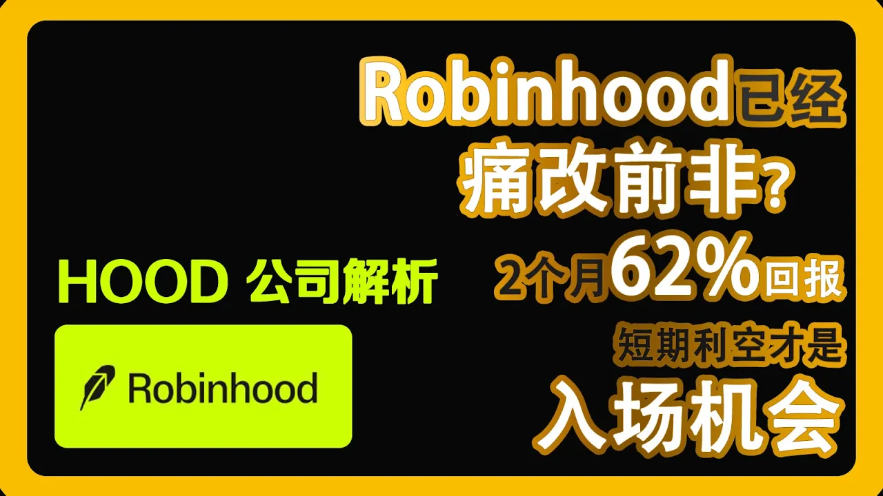 Robinhood彻底蜕变？财报暴涨50%却股价下跌，这才是美股入场良机