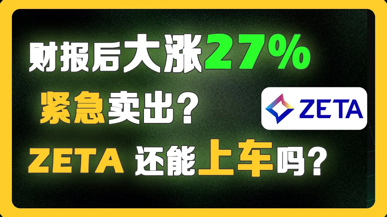 单日暴涨27%！AI营销黑马Zeta Q2财报全解析，估值还有空间吗？