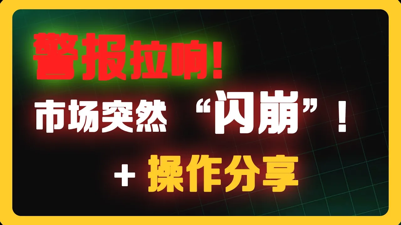 美股突发闪崩！别慌，这或许是半年来最好的抄底机会
