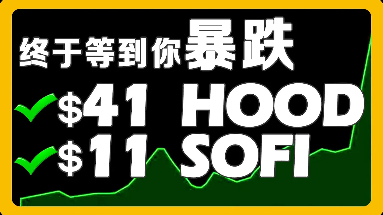 Robinhood抢攻银行赛道，SoFi股价单周暴跌8%，谁能笑到最后？