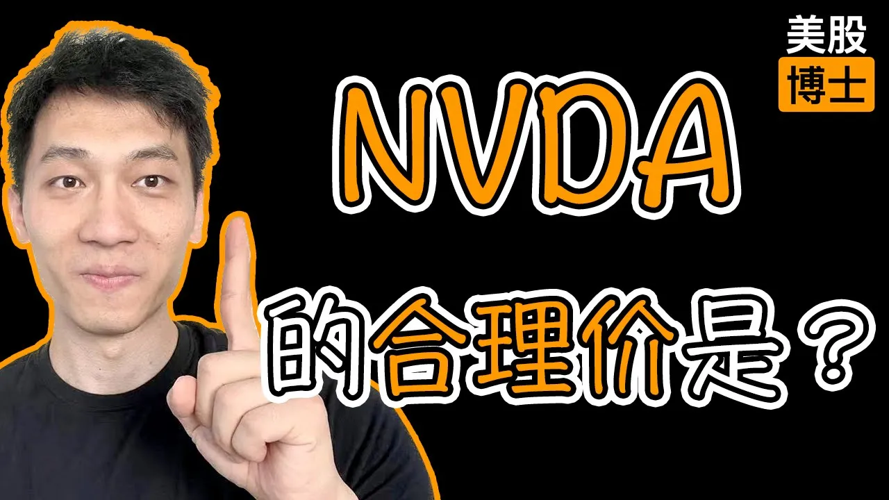 英伟达合理价到底是多少？巴菲特估值法给出这个答案
