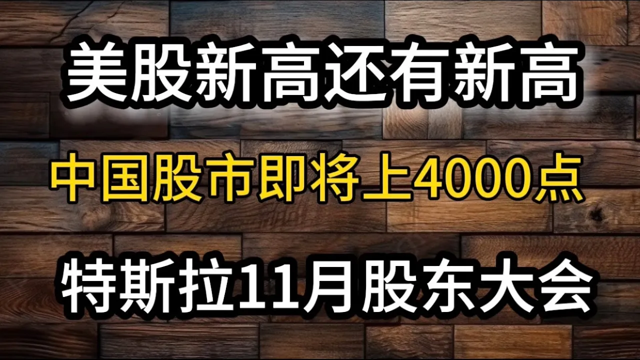 全球股市集体破新高：AI驱动牛市逻辑、特斯拉催化剂与A股4000点攻势全解析