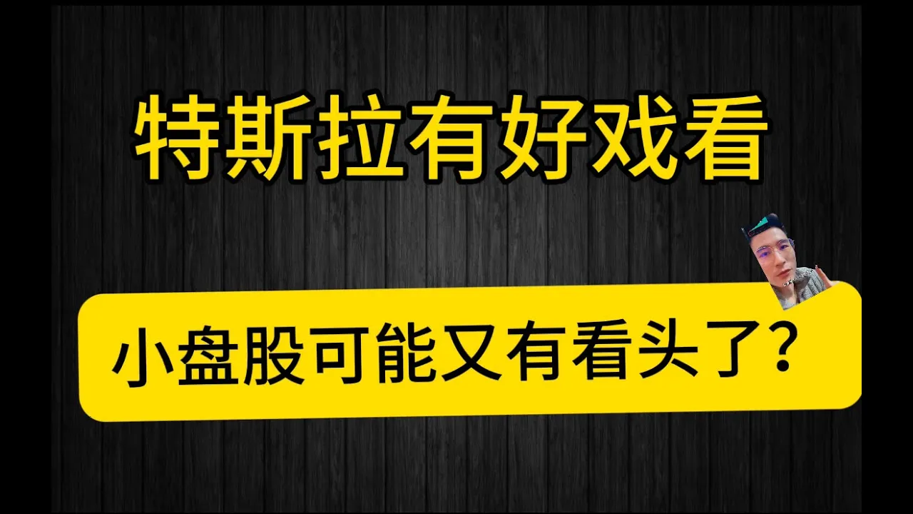 特斯拉Robotaxi倒计时、美股高位盘整、小盘股将爆发？本周关键信号全解读