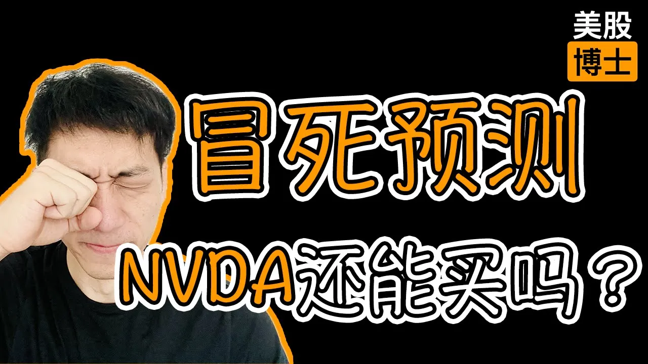 英伟达还能买吗？资深投资人：投资最贵的几个字是'这次不一样'