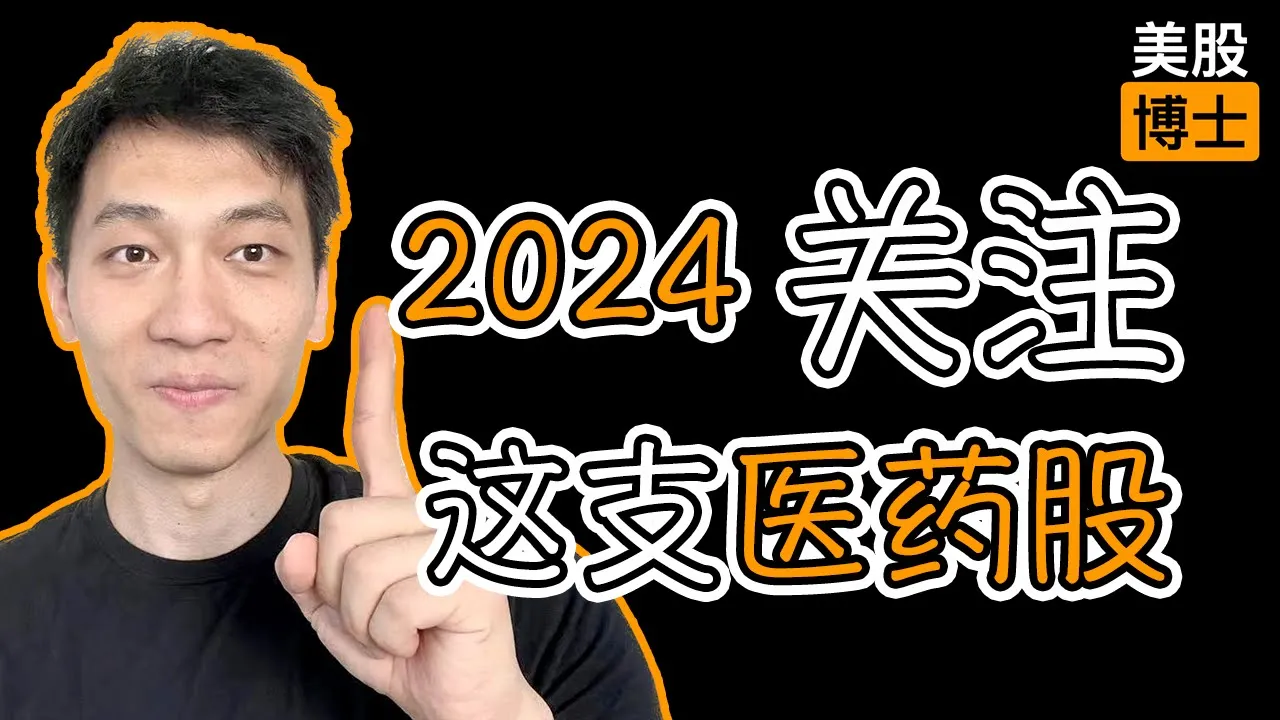 2024美股医药投资首选：默沙东K药称王，专利悬崖暗藏风险