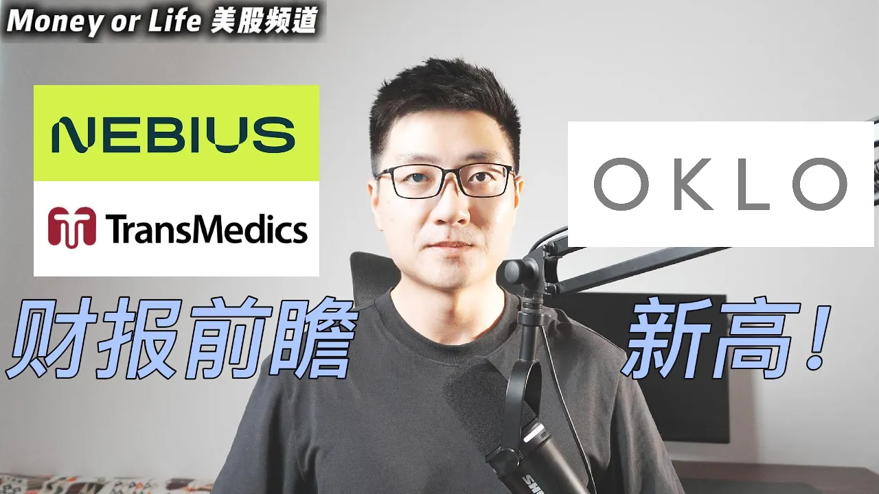 NBIS、TMDX财报前瞻+OKLO创历史新高：这波行情你该如何布局？