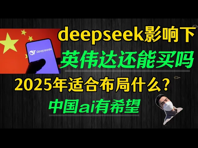 DeepSeek冲击波后，英伟达还能买吗？2025美股行情深度解读