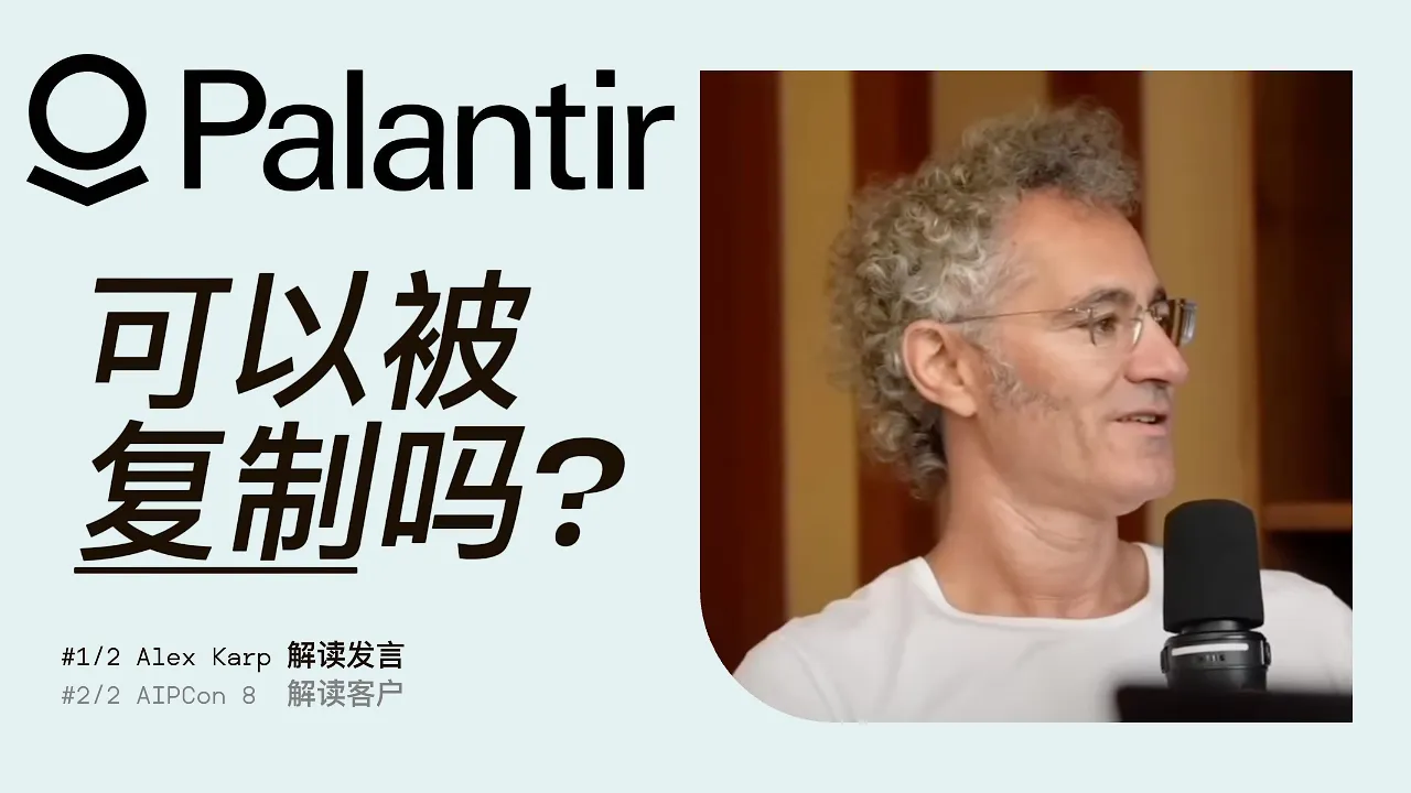 Palantir护城河深度拆解：CEO亲口揭示为何竞争对手无法复制