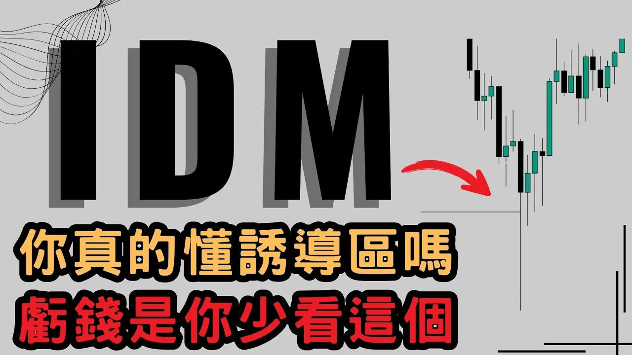 新手交易止损频繁？读懂IDM诱导区才能避开聪明钱陷阱